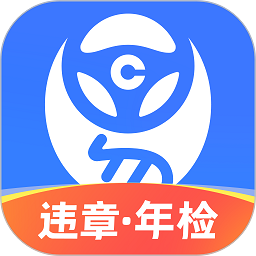 車行易查違章應(yīng)用程序 v8.4.4