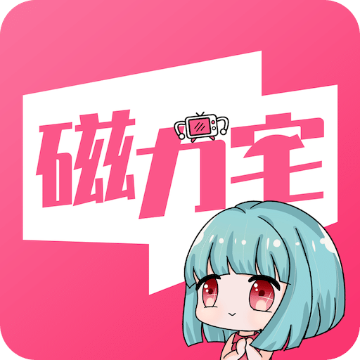 磁力宅app 2024 官方版 v5.2.5 最新版