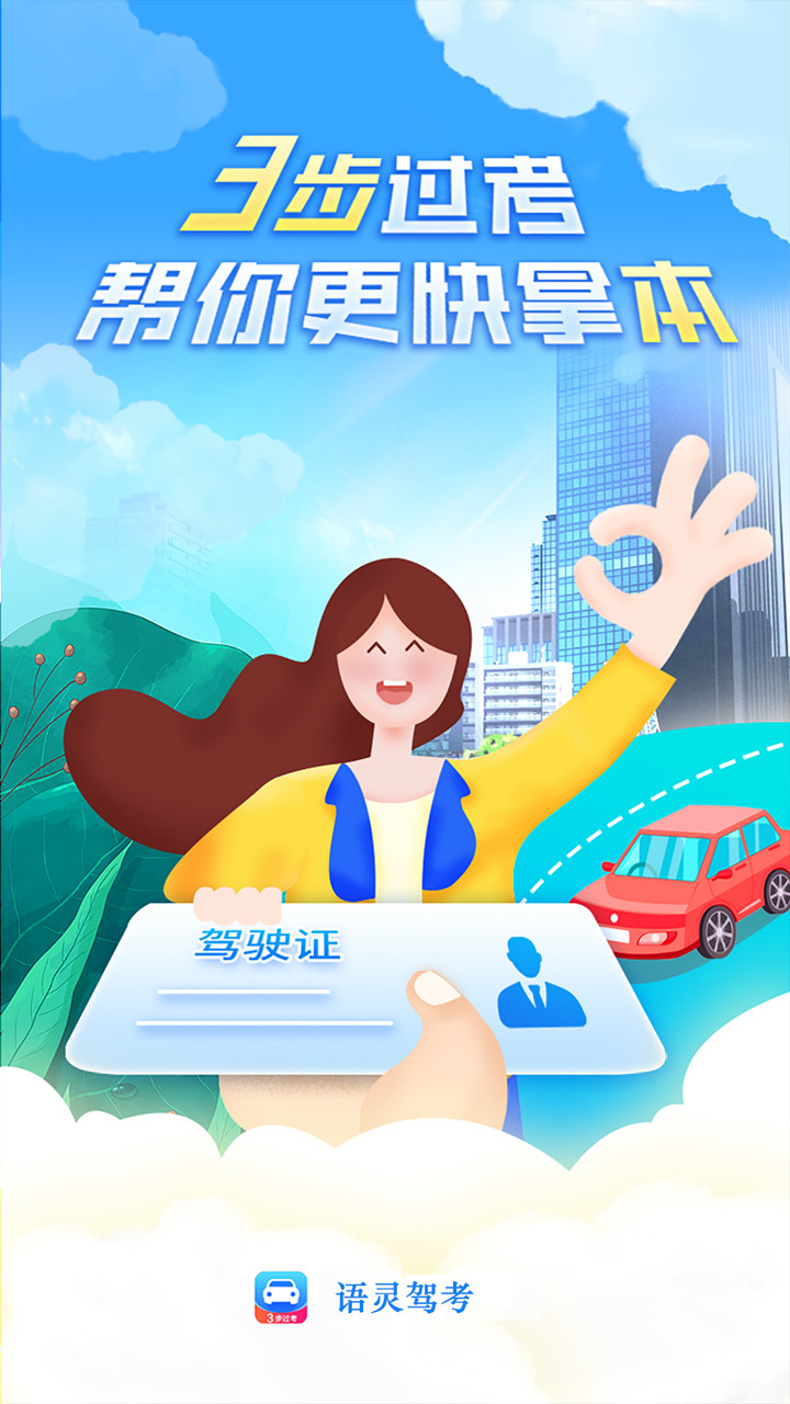 語靈駕考官方版