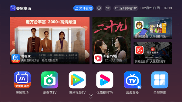 美家桌面應(yīng)用電視版