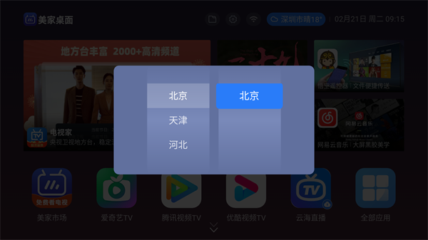 美家桌面應(yīng)用電視版