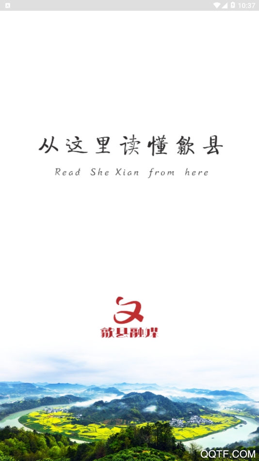 歙縣融媒體APP