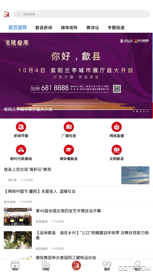 歙縣融媒體APP