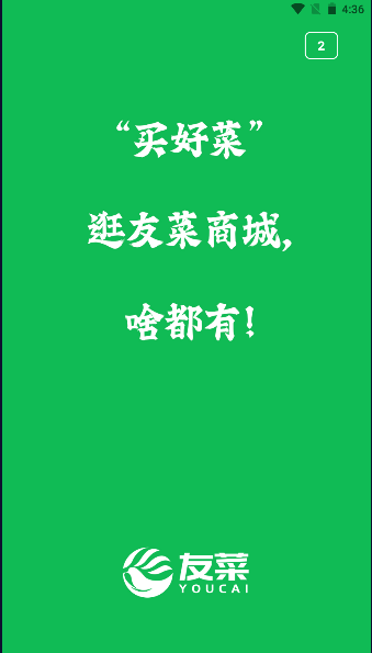 友菜APP官方版下載