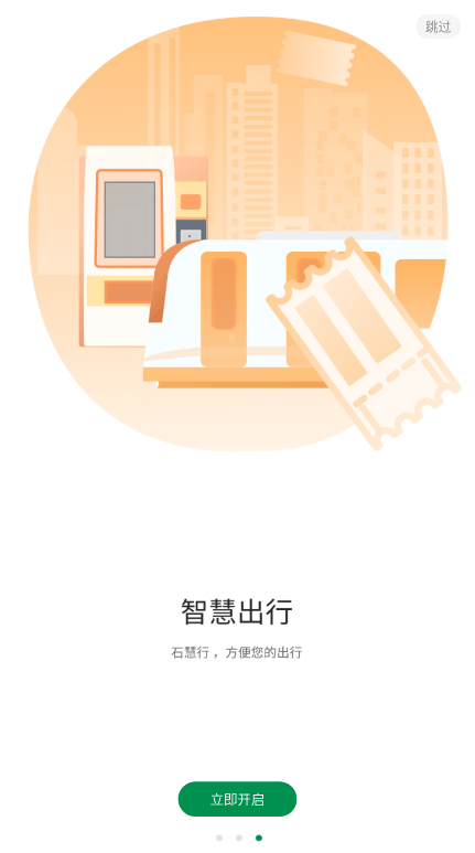 石家莊石慧行官方應(yīng)用程序