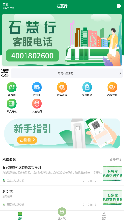 石家莊石慧行官方應(yīng)用程序