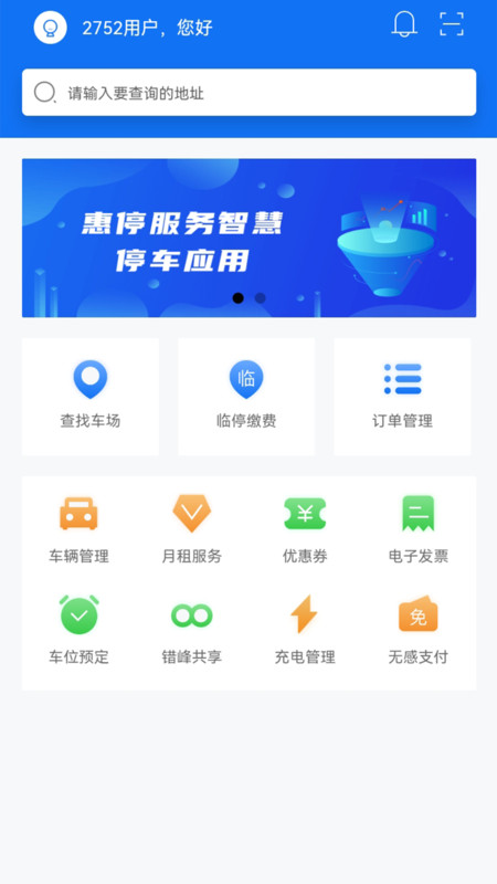 鶴壁惠停車官方應(yīng)用下載