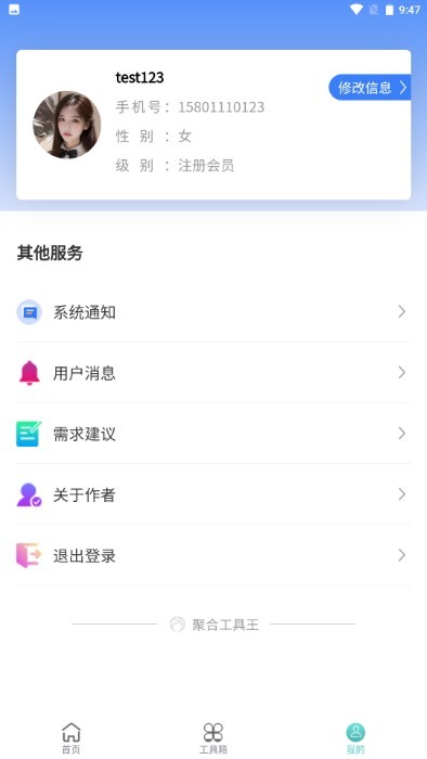 聚合工具王官方版app
