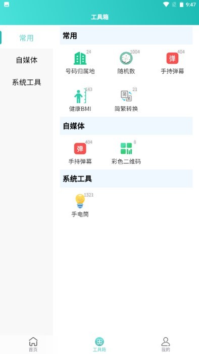 聚合工具王官方版app