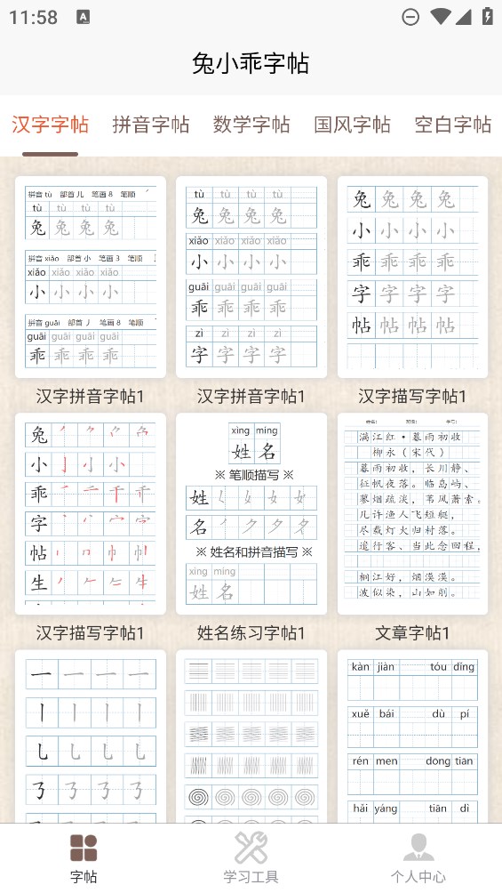 兔小乖字帖官方應(yīng)用程序