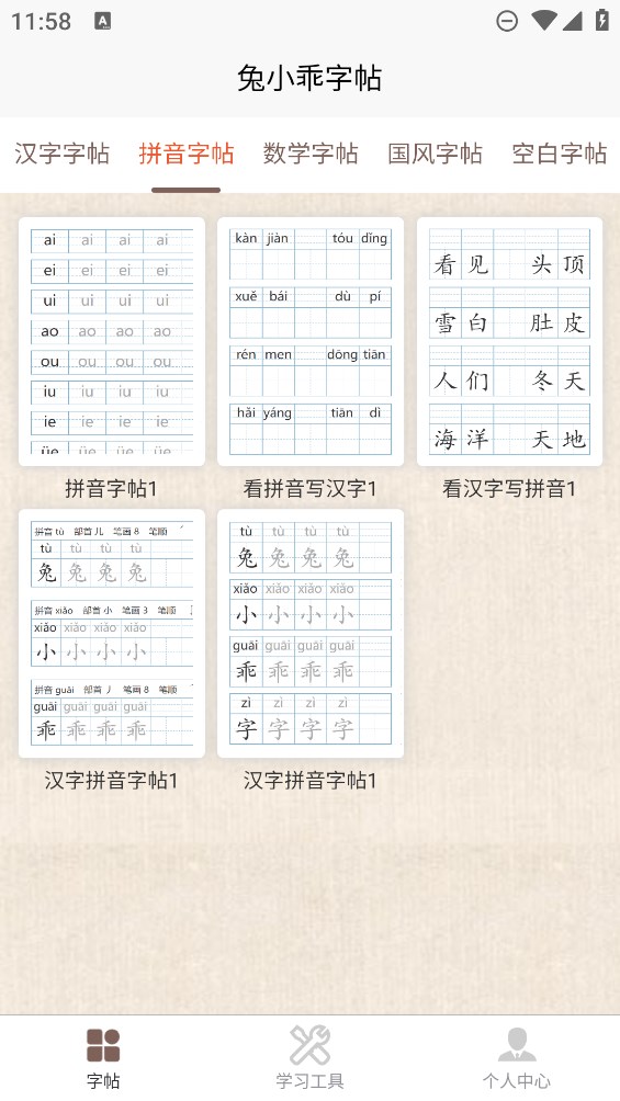 兔小乖字帖官方應(yīng)用程序
