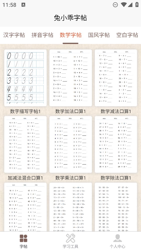 兔小乖字帖官方應(yīng)用程序