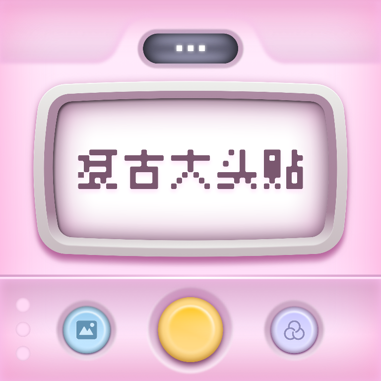 復古大頭貼應(yīng)用 v1.0.0