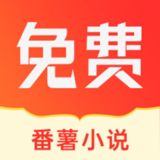 番薯小說APP官方最新版 v1.4.46.00 (2024)