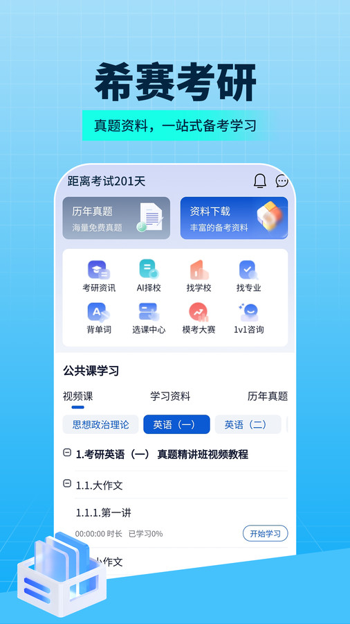 希賽考研官方應用版