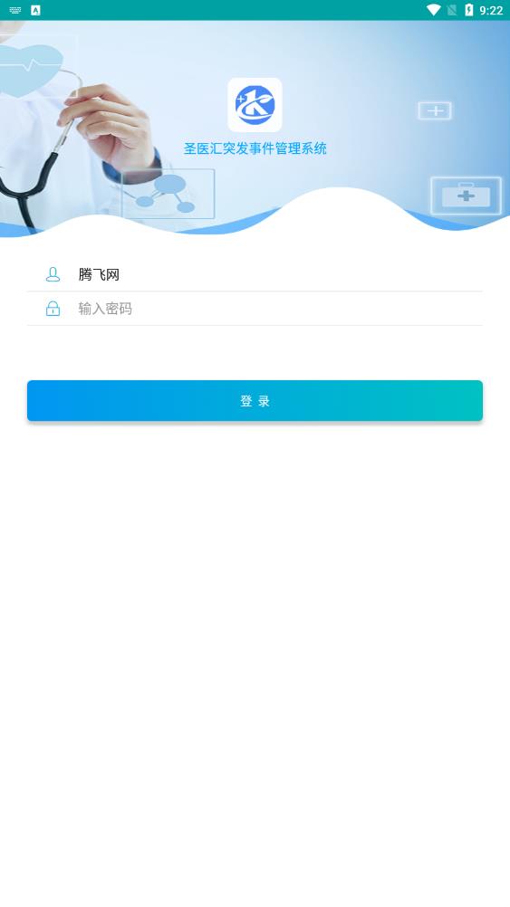 圣醫(yī)匯突發(fā)事件管理系統(tǒng)應用最新版本