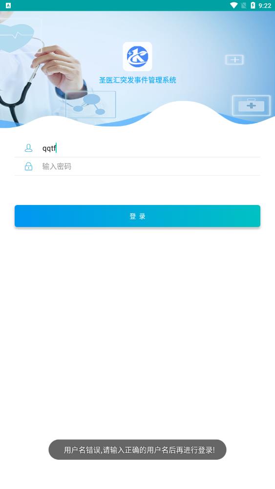 圣醫(yī)匯突發(fā)事件管理系統(tǒng)應用最新版本