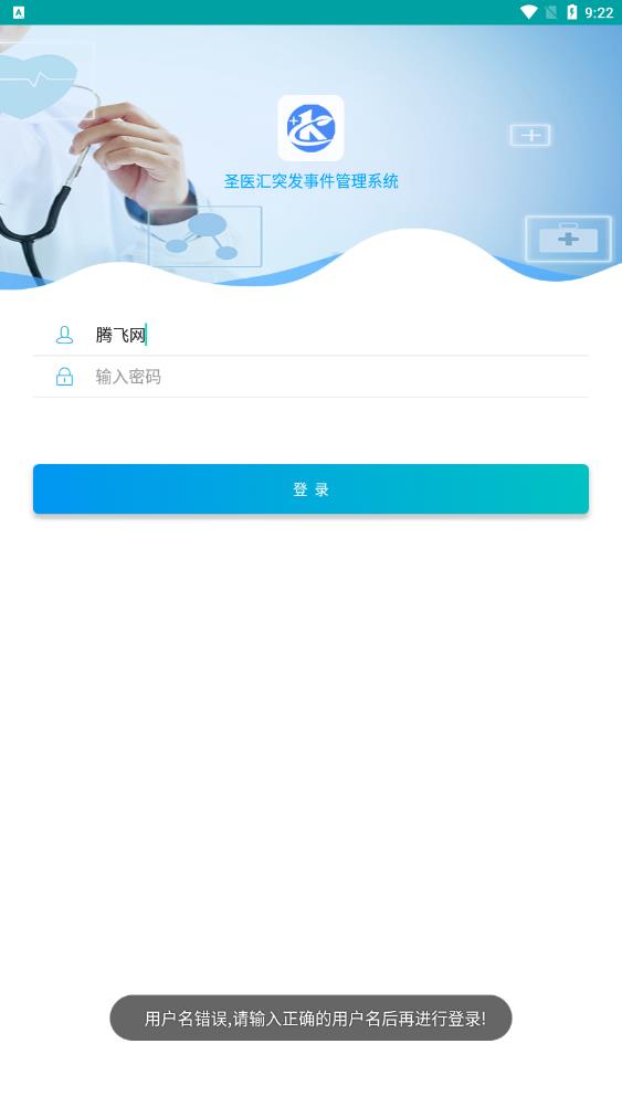 圣醫(yī)匯突發(fā)事件管理系統(tǒng)應用最新版本