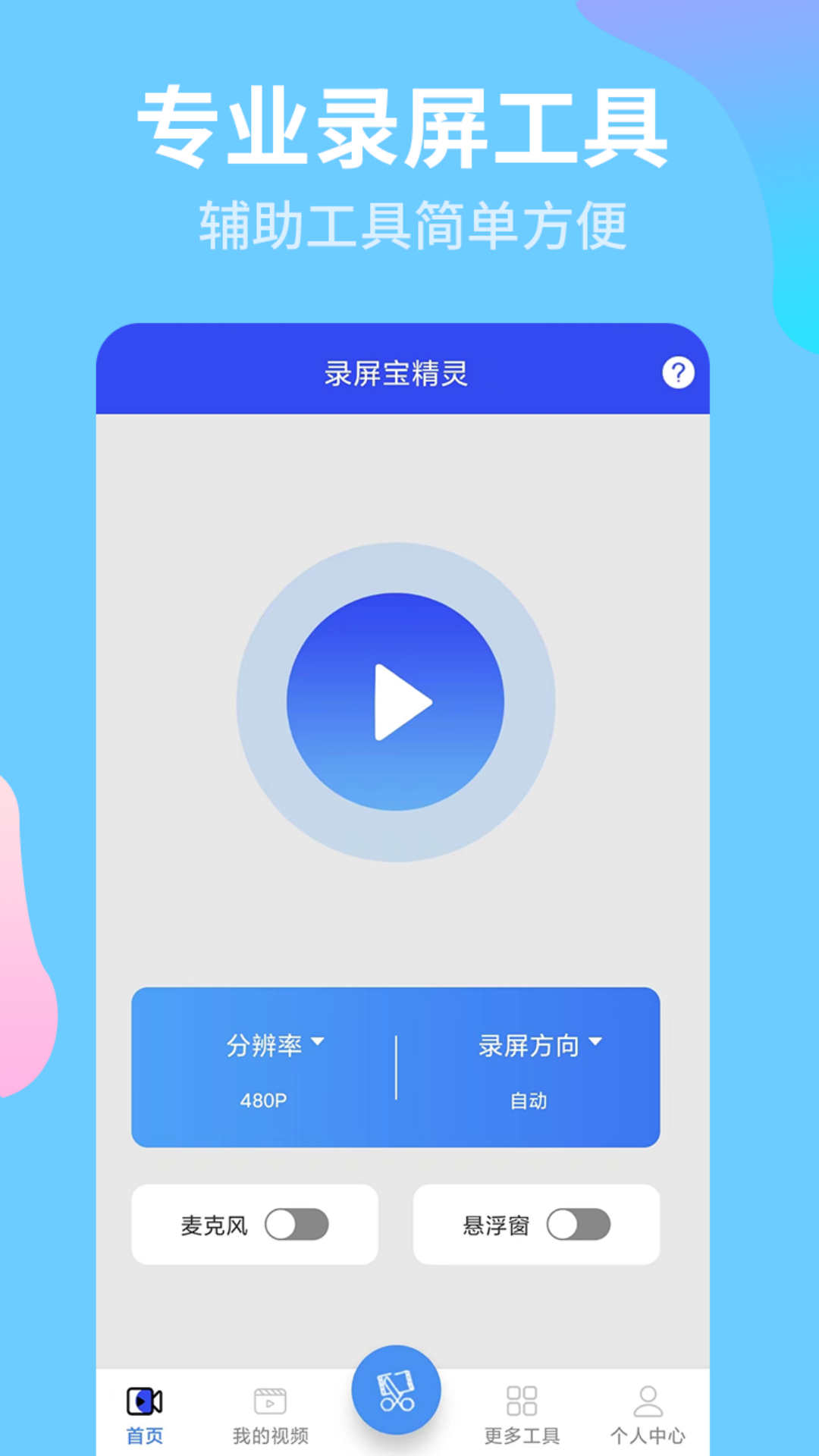 錄屏寶精靈官方應(yīng)用