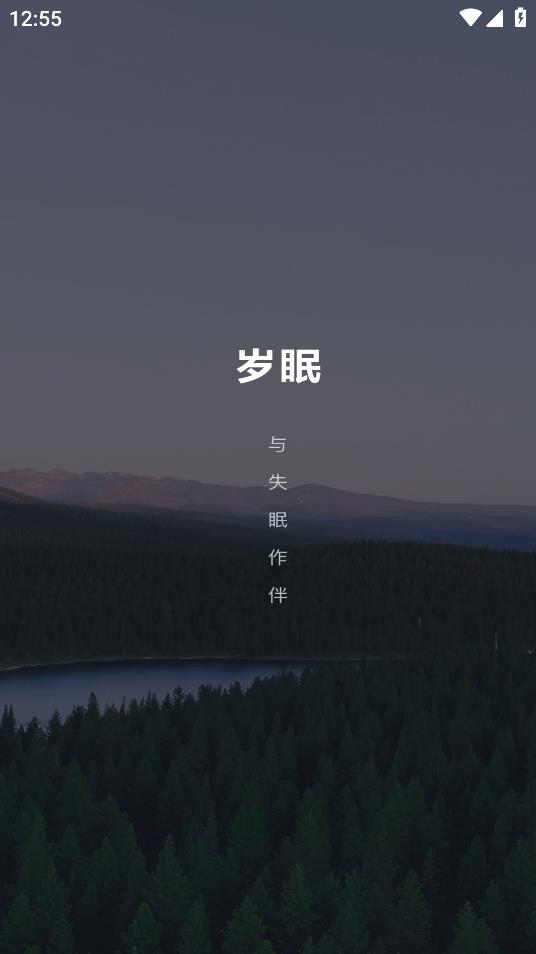 歲眠APP Android版