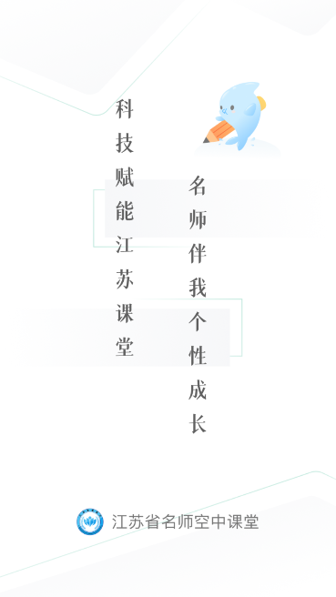 江蘇空中課堂APP