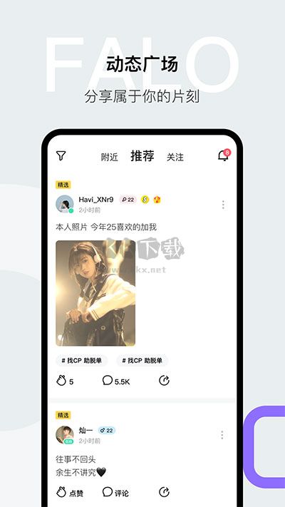 Falo交友軟件官方版 v2.4.3