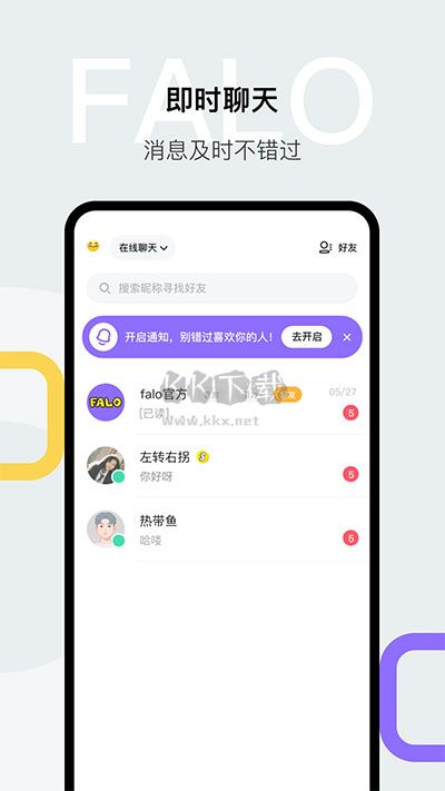 Falo交友軟件官方版 v2.4.3