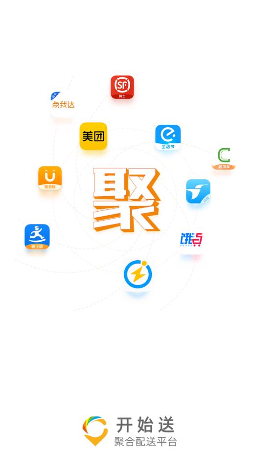“最新版本的開始送App”