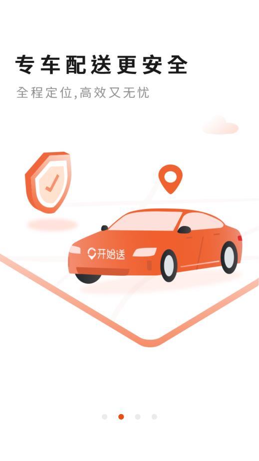 “最新版本的開始送App”