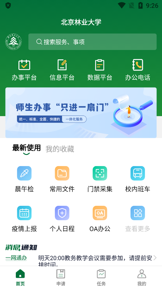 北京林業(yè)大學(xué)新版APP