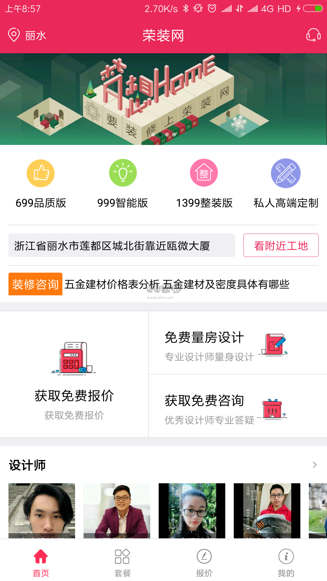 榮裝網(wǎng)APP 6.0.8版本