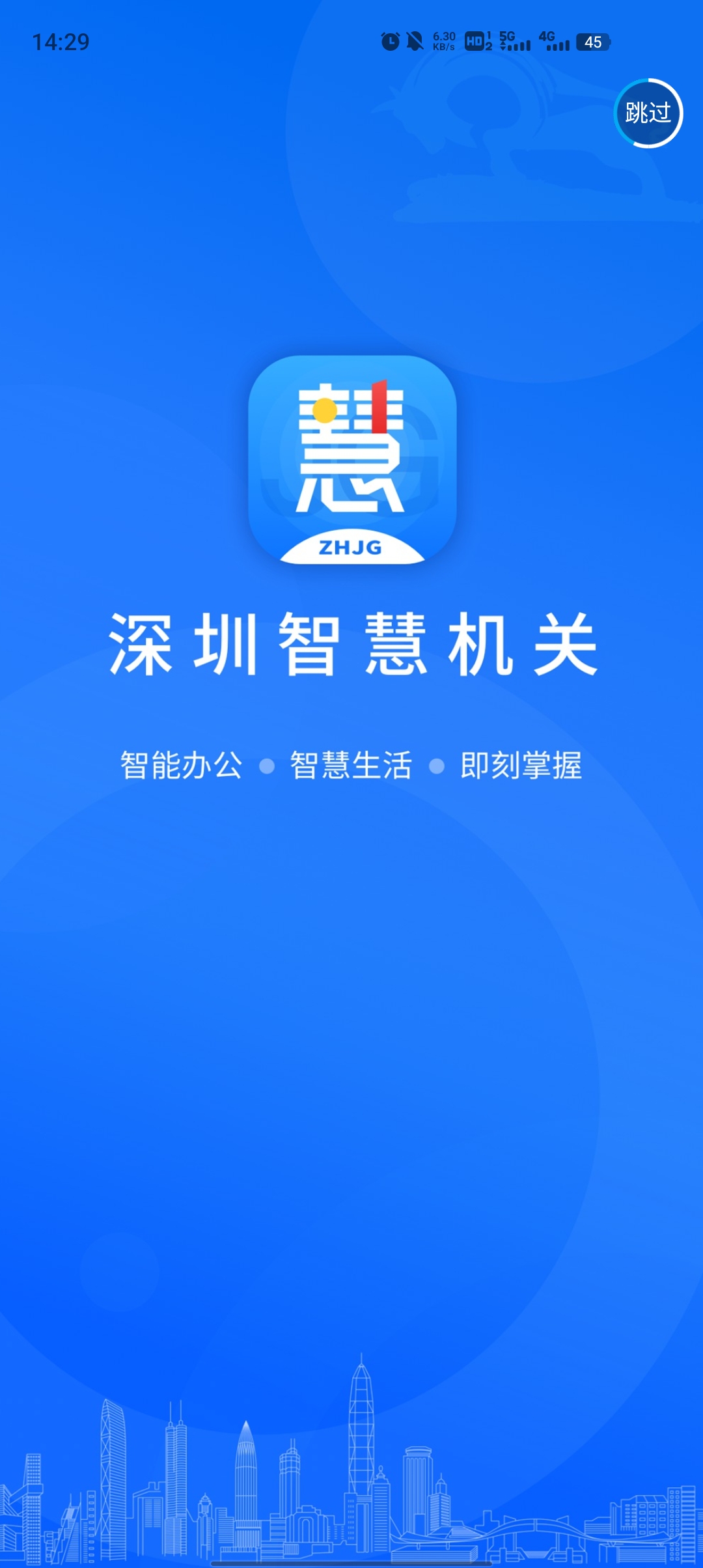 深圳智慧機關(guān)官方應(yīng)用