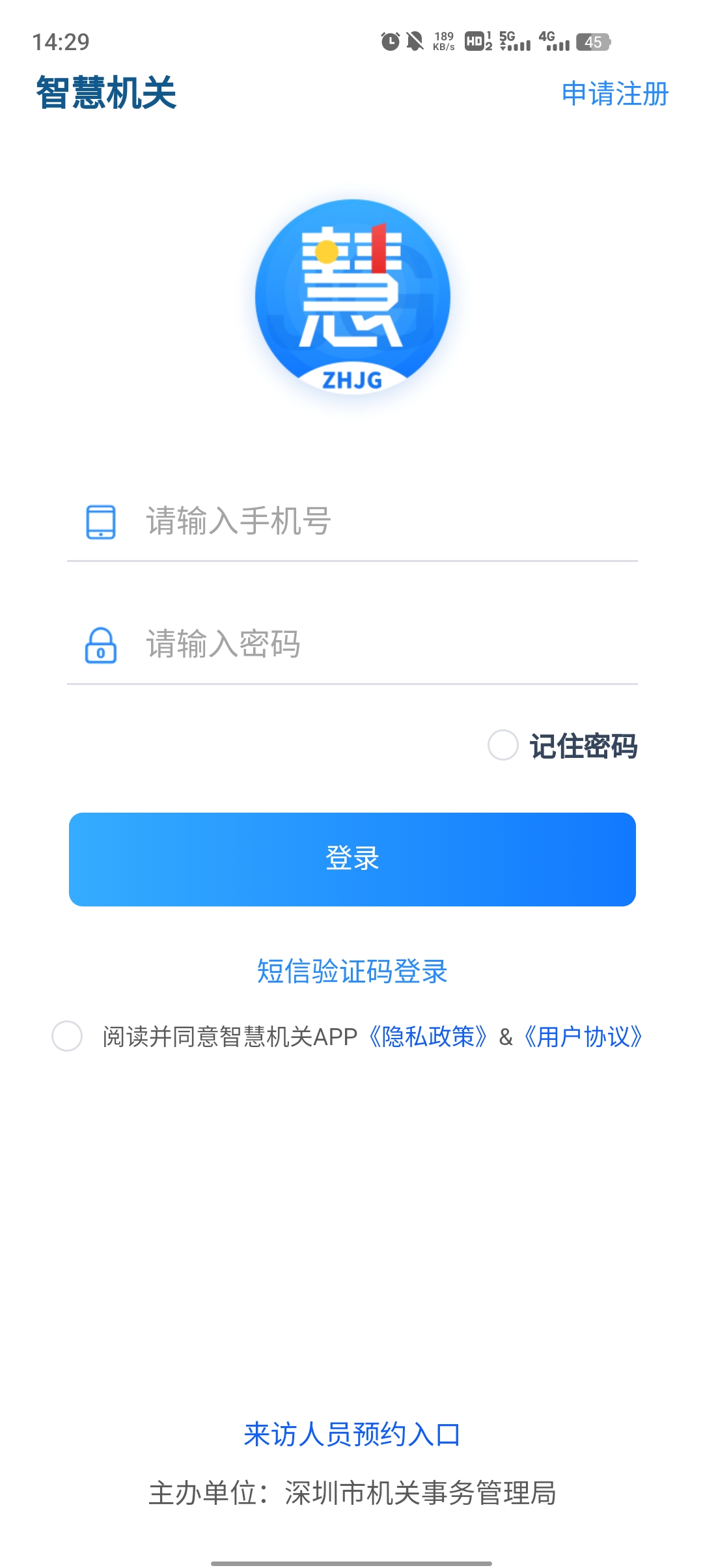 深圳智慧機關(guān)官方應(yīng)用