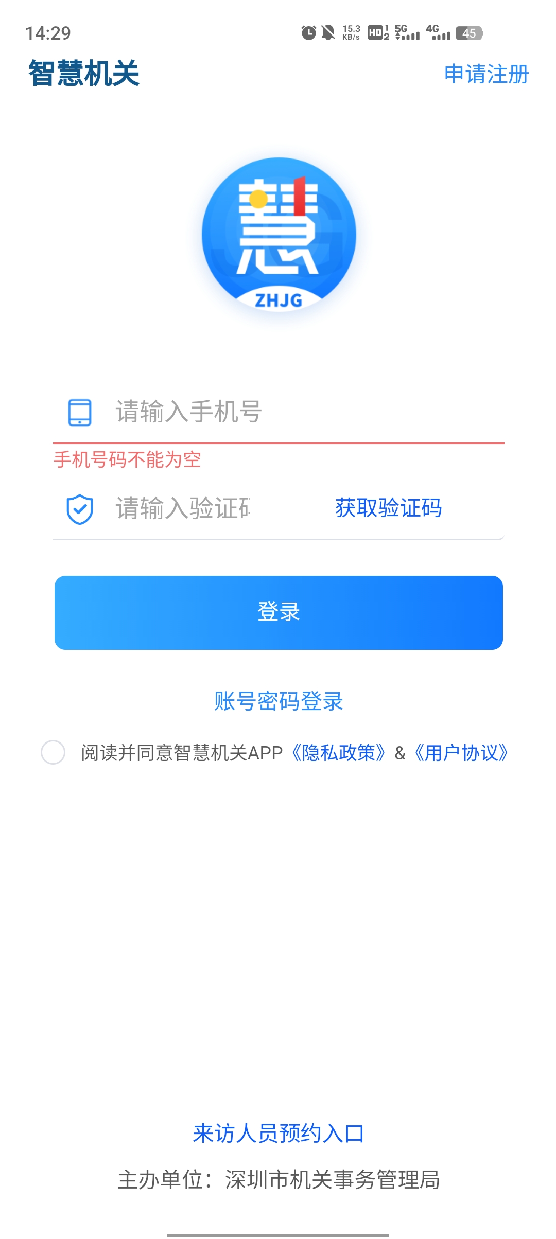 深圳智慧機關(guān)官方應(yīng)用