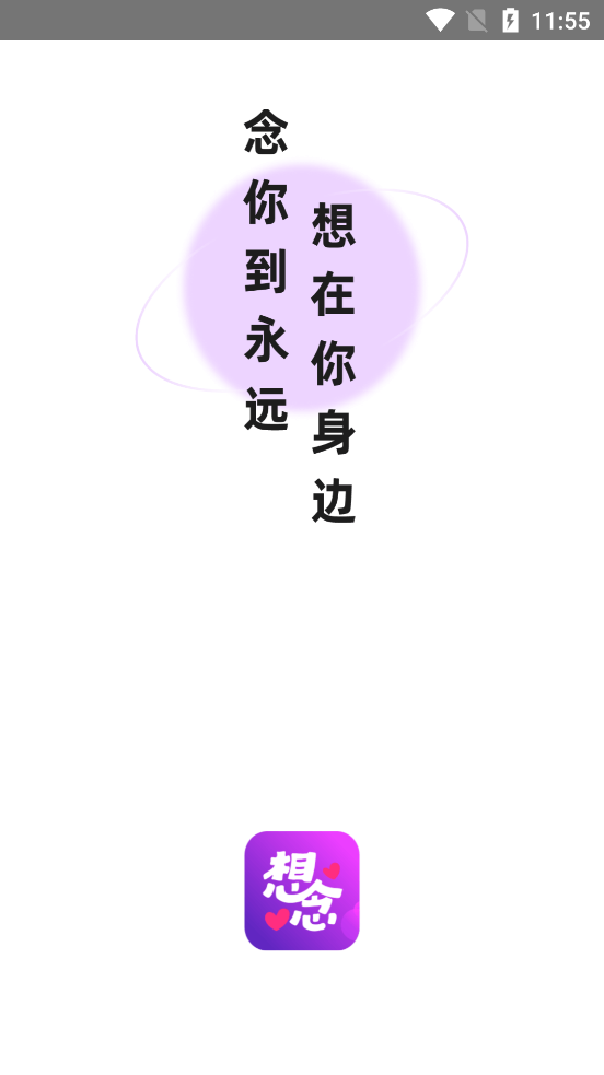 官方版想念A(yù)pp