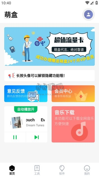 萌盒軟件盒 App 最新版 v1.2
