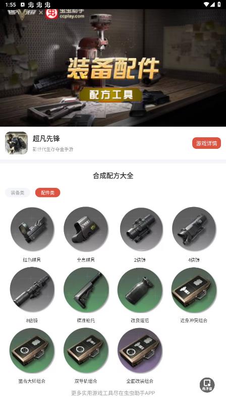 蟲蟲助手先鋒裝備配件配方工具官方版