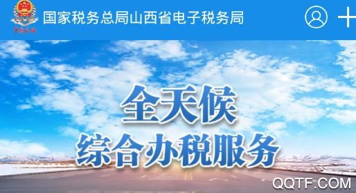 山西稅務app官方版