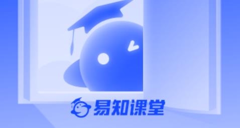 易知課堂app手機(jī)版
