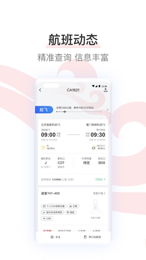 國航之翼應用最新版本