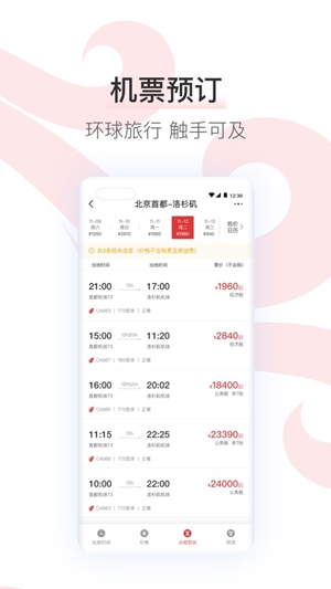 國航之翼應用最新版本