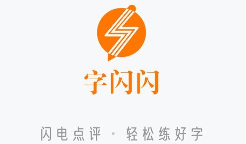 字閃閃app最新版