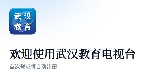 武漢教育電視臺(tái)官方客戶(hù)端