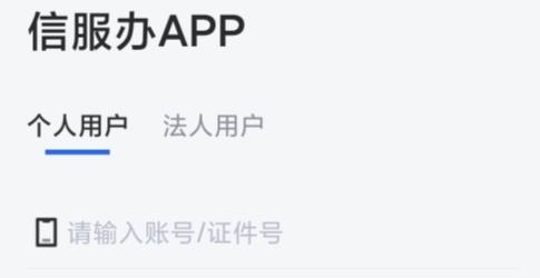 信服辦app安卓版