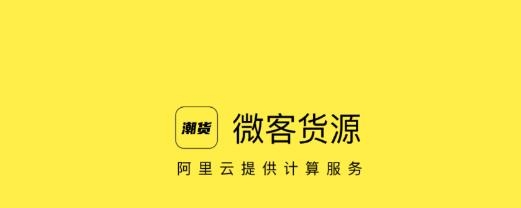 微客貨源app最新版