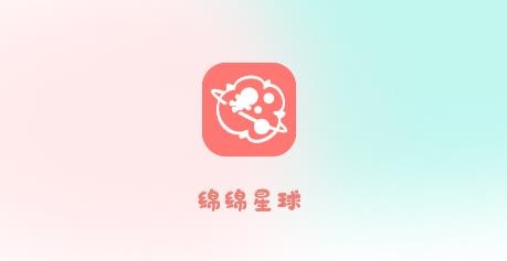 綿綿星球app最新版