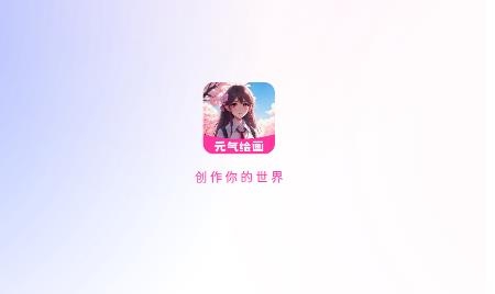 元氣繪畫app最新版