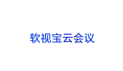 軟視寶云會議app官方版