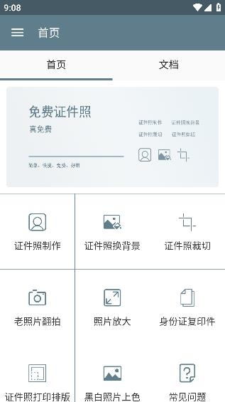 免費(fèi)證件照app安卓版