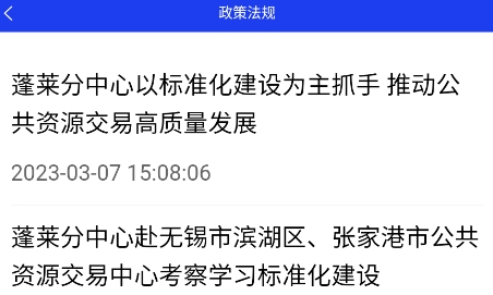 蓬萊公共資源交易中心app官方版